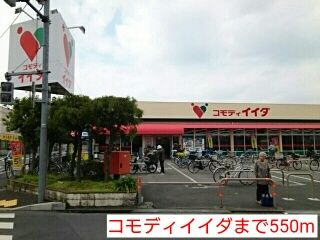 近くのコモディイイダまで550m(徒歩7分)