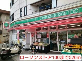 近くのローソンストア100まで520m(徒歩7分)