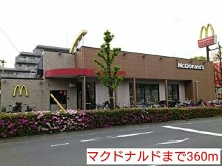 近くのマクドナルドまで360m(徒歩5分)