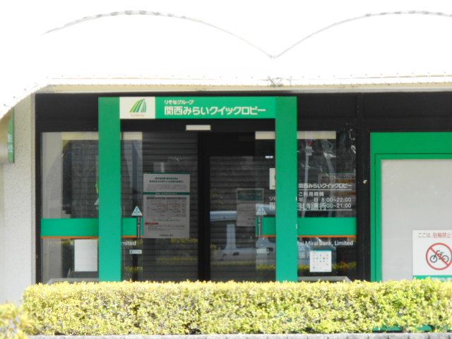 近くの関西みらい銀行様まで400m(徒歩5分)