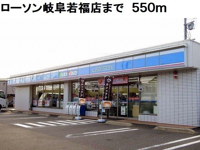 近くのローソン岐阜若福店まで550m（徒歩7分）