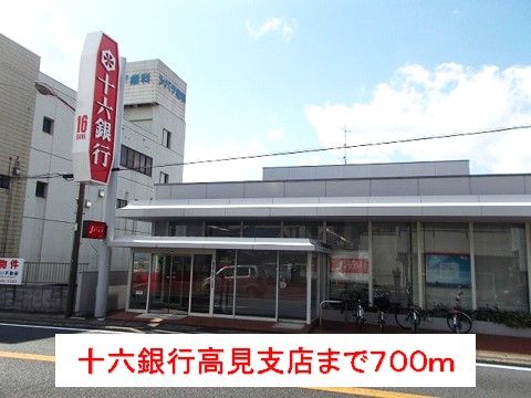 近くの十六銀行高見支店まで700m（徒歩9分）