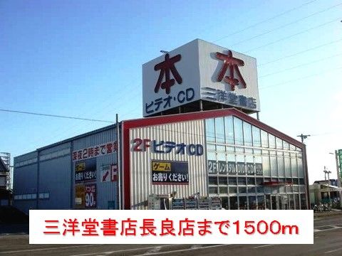 近くの三洋堂書店長良店まで1,500m（徒歩19分）