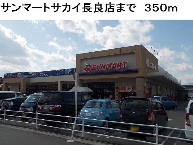 近くのサンマートサカイ長良店まで350m（徒歩5分）
