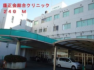 近くの康正会総合クリニックまで240m（徒歩3分）