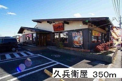 近くの久兵衛屋まで350m（徒歩5分）