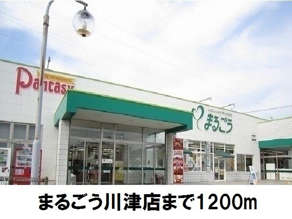 近くのスーパーまで1,200m（徒歩15分）