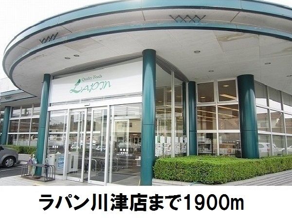 近くのスーパーまで1,900m（徒歩24分）