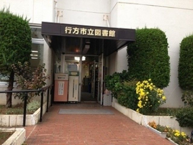 近くの行方市立図書館まで650m(徒歩9分)