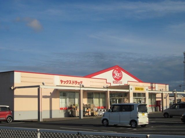 近くのヤックスドラッグまで750m(徒歩10分)