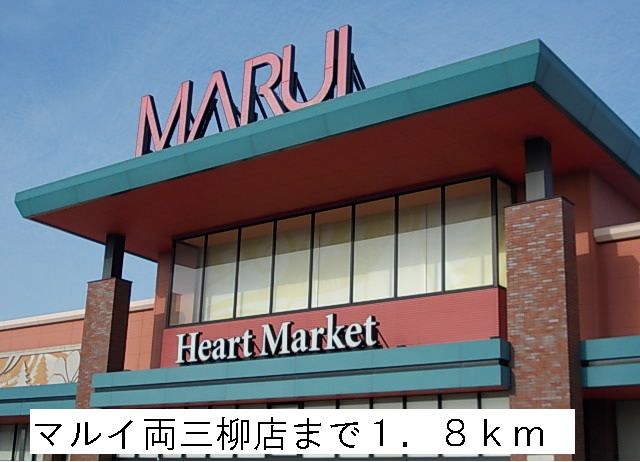 近くのマルイ両三柳店まで1,800m(徒歩23分)
