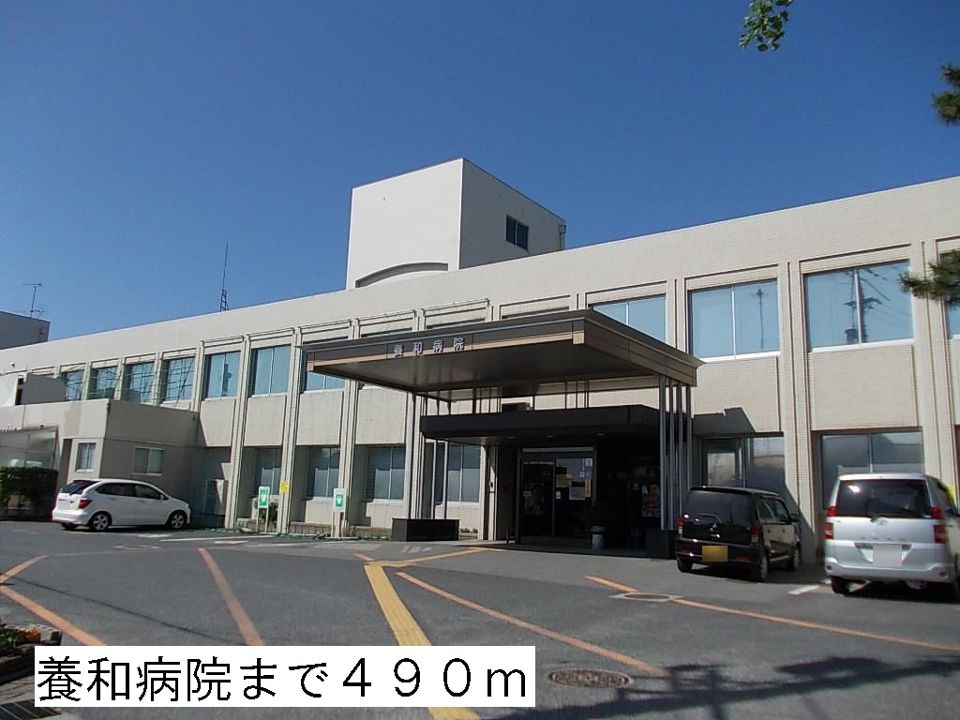 近くの養和病院まで490m(徒歩7分)