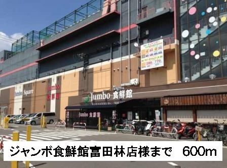近くのジャンボ食鮮館富田林店様まで600m（徒歩8分）