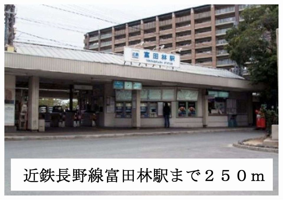 近くの近鉄長野線富田林駅まで250m（徒歩4分）