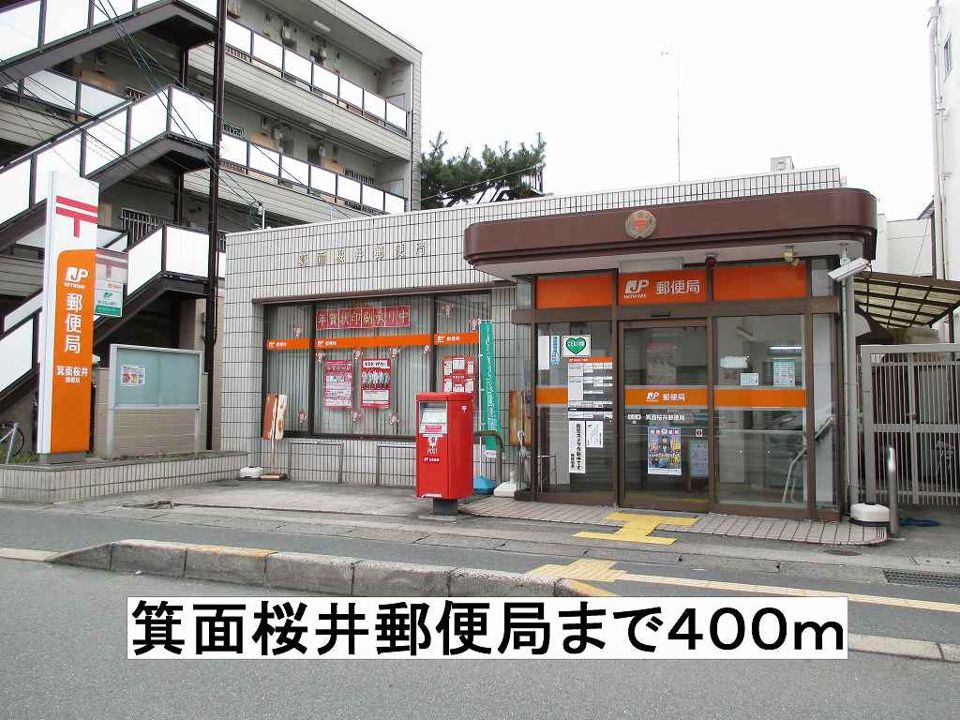 近くの箕面桜井郵便局まで400m(徒歩5分)
