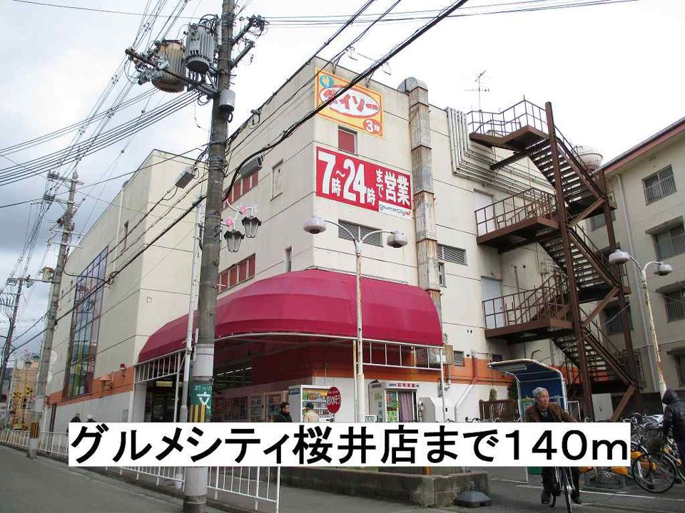 近くのグルメシティ桜井店まで140m(徒歩2分)