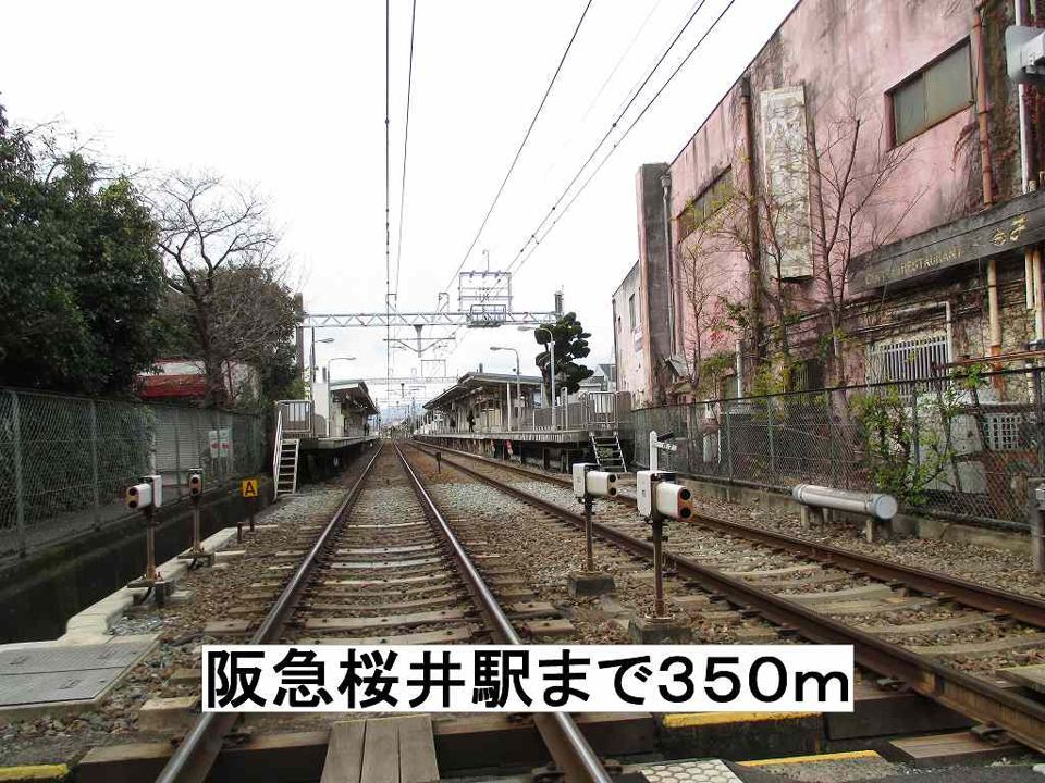 近くの阪急桜井駅まで350m(徒歩5分)