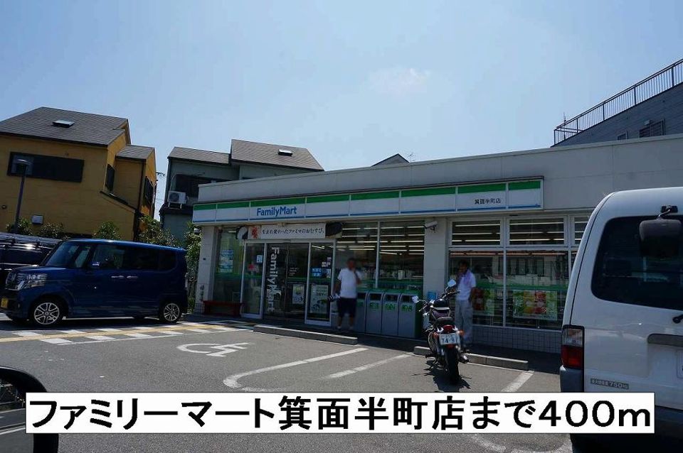 近くのファミリーマート箕面半町まで400m(徒歩5分)