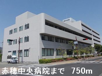 近くの赤穂中央病院まで750m（徒歩10分）