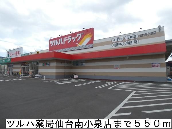 近くのツルハドラッグ仙台南小泉店まで550m（徒歩7分）