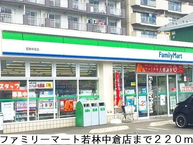 近くのファミリーマート若林中倉店まで220m（徒歩3分）