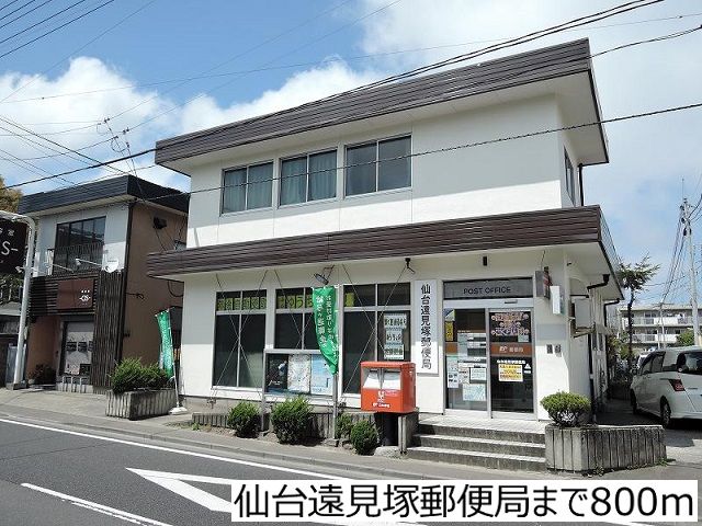 近くの仙台遠見塚郵便局まで800m（徒歩10分）