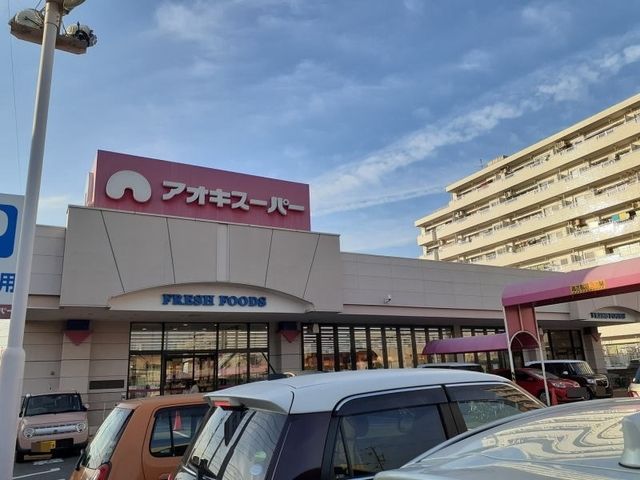 近くのアオキスーパーまで1,800m（徒歩23分）