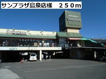 近くのサンプラザ島泉店様まで250m（徒歩4分）