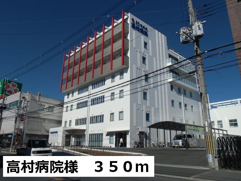近くの高村病院様まで350m（徒歩5分）