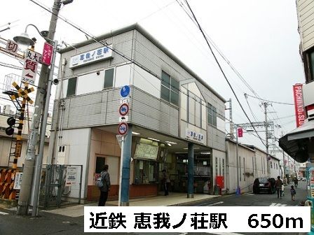 近くの恵我ノ荘駅まで650m（徒歩9分）