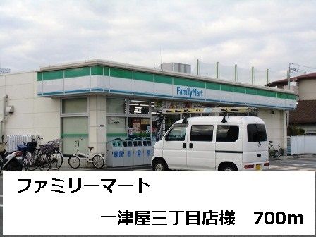 近くのファミリーマート様まで700m（徒歩9分）