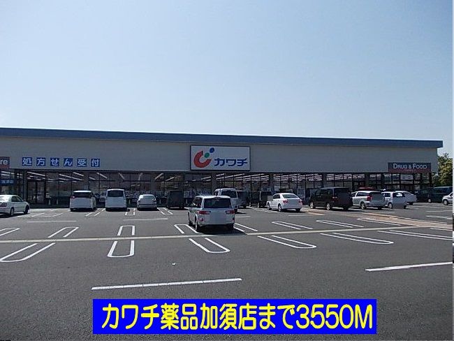 近くのカワチ薬品加須店まで3,550m（徒歩45分）