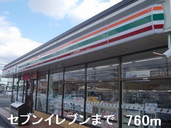 近くのセブンイレブンまで760m(徒歩10分)