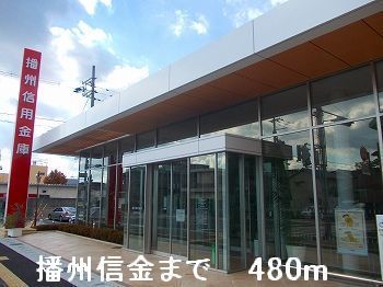 近くの播州信金まで480m(徒歩6分)