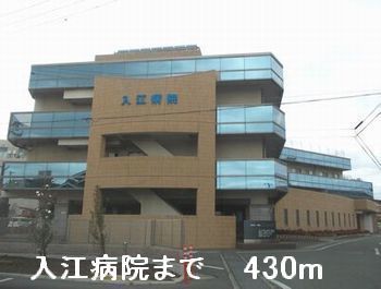 近くの入江病院まで430m(徒歩6分)