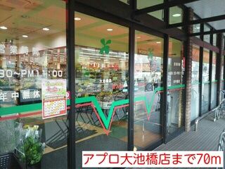 近くのアプロ大池橋店まで70m（徒歩1分）