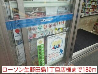 近くのローソン生野田島1丁目店様まで180m（徒歩3分）