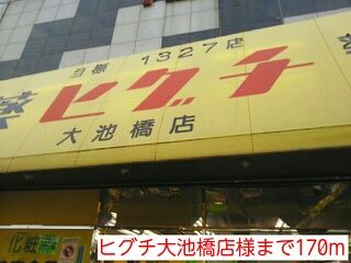 近くのヒグチ大池橋店様まで170m（徒歩3分）