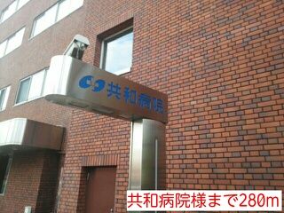 近くの共和病院様まで280m（徒歩4分）