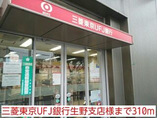 近くの三菱東京UFJ銀行生野支店様まで310m（徒歩4分）