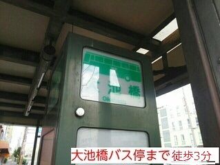 近くの大池橋バス停まで230m（徒歩3分）