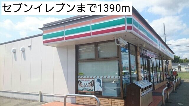 近くのセブンイレブンまで1,390m（徒歩18分）