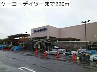 近くのケーヨーデイツーまで220m（徒歩3分）