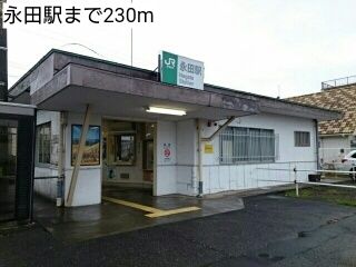 近くの永田駅まで230m（徒歩3分）