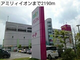 近くのアミリィイオンまで2,190m（徒歩28分）