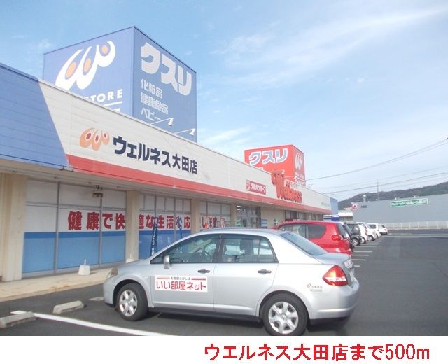 近くのウエルネス大田店まで500m(徒歩7分)