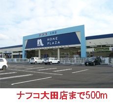 近くのナフコ大田店まで500m(徒歩7分)