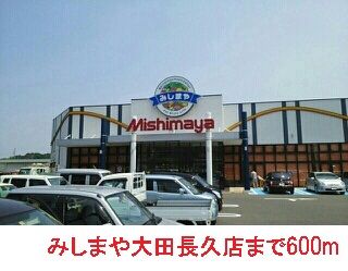 近くのみしまや大田長久店まで600m(徒歩8分)