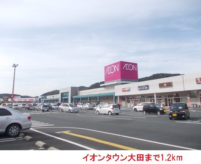 近くのイオンタウン大田まで1,200m(徒歩15分)