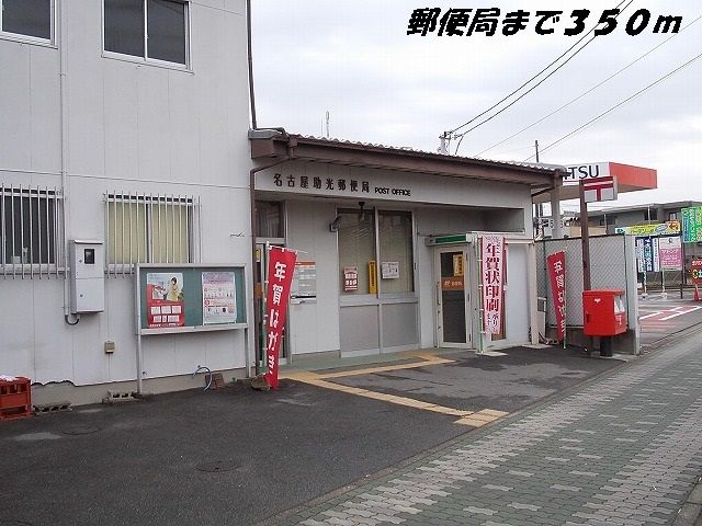 近くの名古屋助光郵便局まで350m(徒歩5分)